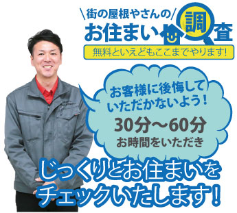 街の屋根やさんのお住まい調査、無料と言えどここまでやります。お客様に後悔していただかないよう30分~60分お時間をいただきじっくりお住まいをチェックします!