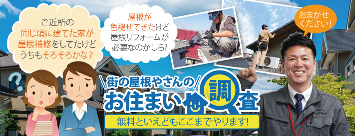 ご近所の同じ頃に建てた家が屋根補修をしていたけどうちもそろそろかな?屋根が色あせてきたけど屋根リフォームが必要かしら?街の屋根やさんのお住まい調査!無料といえどここまでやります!