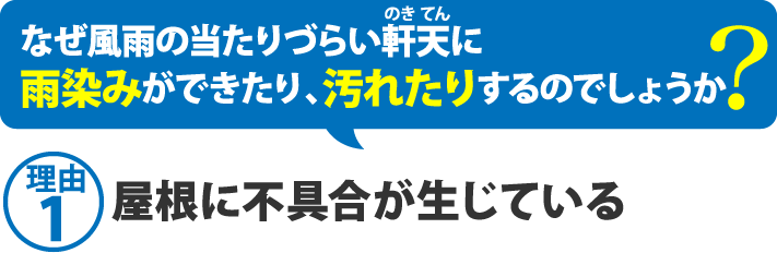 なぜ風雨の当たりづらい軒天に雨染みができたり、汚れたりするのでしょうか?理由1屋根に不具合が生じている