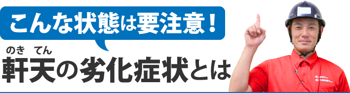 こんな状態は要注意!軒天の劣化症状とは