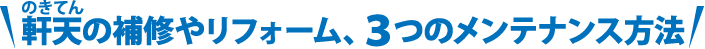 軒天の補修やリフォーム、3つのメンテナンス方法