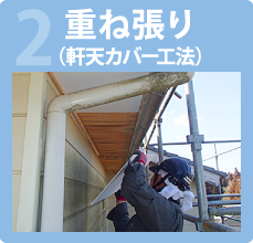重ね張り(軒天カバー工法)