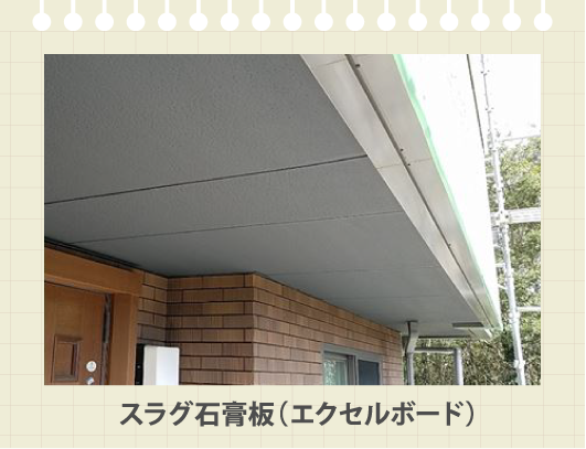 スラグ石膏板(エクセルボード)