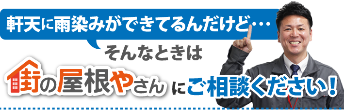 軒天に雨染みができてるんだけど・・・そんなときは街の屋根やさんにご相談ください!