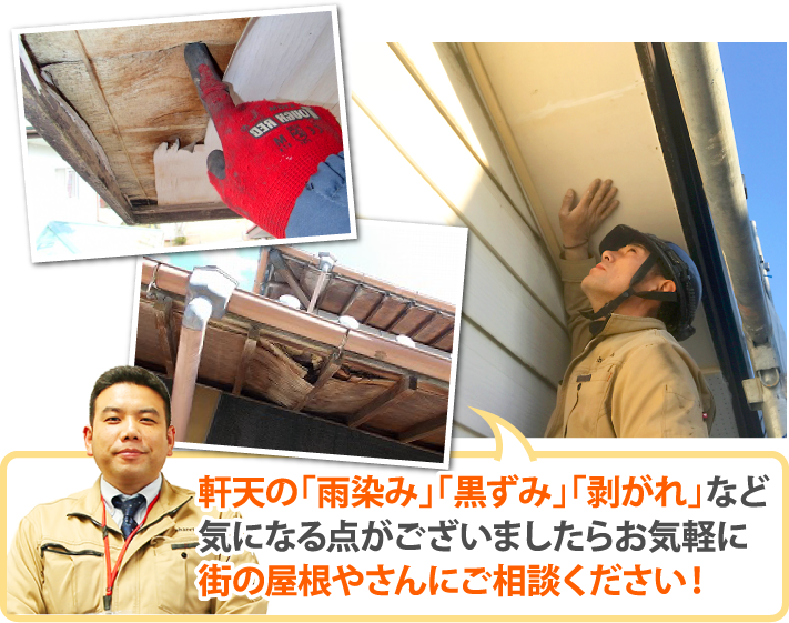 軒天の「雨染み」「黒ずみ」「剥がれ」など気になる点がございましたらお気軽に街の屋根やさんにご相談ください!