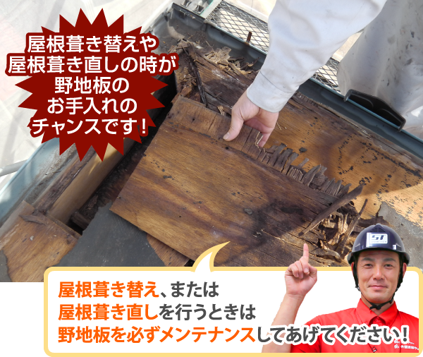 屋根葺き替え、または屋根葺き直しを行うときは野地板を必ずメンテナンスしてあげてください!