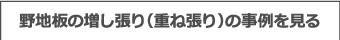 野地板の増し張り(重ね張り)の事例を見る
