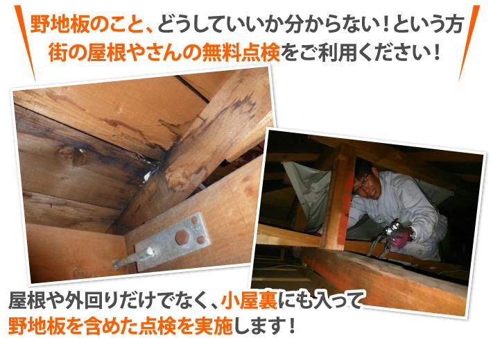 野地板のこと、どうしていいか分からない!という方街の屋根やさんの無料点検をご利用ください!