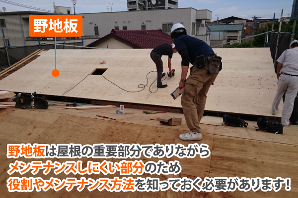 野地板は屋根の重要部分でありながらメンテナンスしにくい部分のため役割やメンテナンス方法を知っておく必要があります!