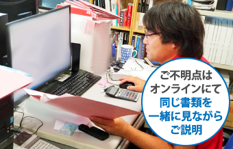 ご不明点はオンラインにて同じ書類を一緒に見ながらご説明