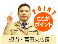 担当・富田支店長