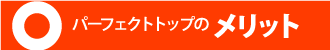 パーフェクトトップのメリット
