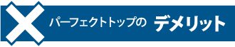 パーフェクトトップのデメリット