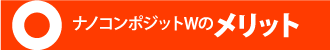 ナノコンポジットWのメリット