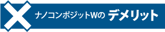 ナノコンポジットWのデメリット