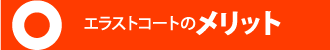 エラストコートのメリット