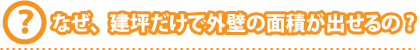 なぜ、建坪だけで外壁の面積が出せるの?