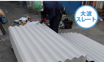 大波スレート 屋根用・外壁用