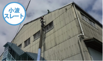 小波スレート 外壁専用