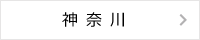 神奈川県