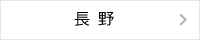 長野