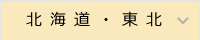 北海道東北