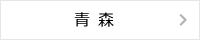 青森