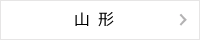 山形