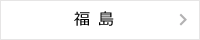 福島