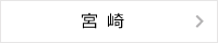 宮崎