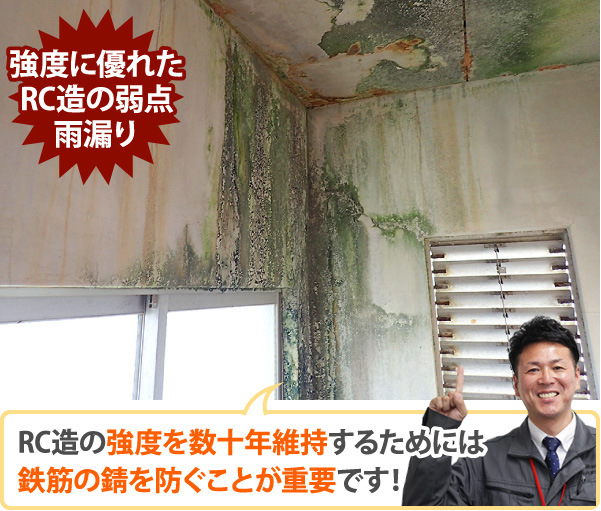 RC造の強度を数十年維持するためには鉄筋の錆を防ぐことが重要です!