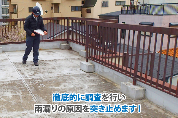 徹底的に調査を行い雨漏りの原因を突き止めます!