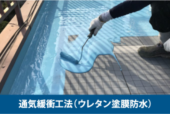 通気緩衝工法(ウレタン塗膜防水)