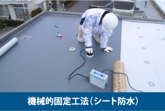機械的固定工法(シート防水)