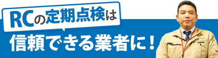 RCの定期点検は信頼できる業者に!