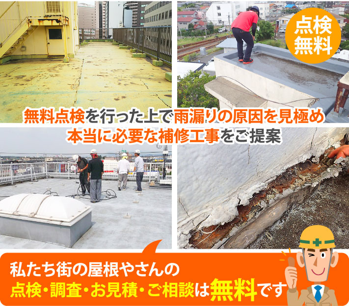 私たち街の屋根やさんの点検・調査・お見積・ご相談は無料です!