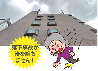 落下事故が後を絶ちません!