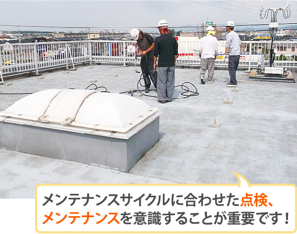 メンテナンスサイクルに合わせた点検、メンテナンスを意識することが重要です!