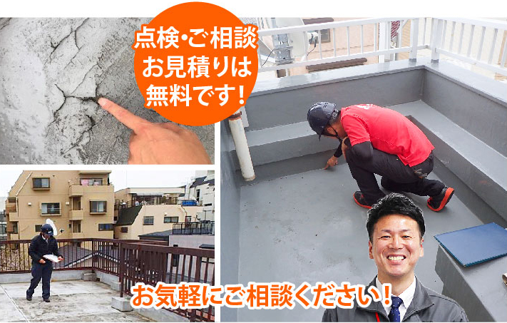 点検・ご相談お見積りは無料です!お気軽にご相談ください!