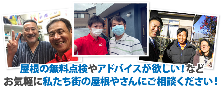屋根の無料点検やアドバイスが欲しい!などお気軽に私たち街の屋根やさんにご相談ください!