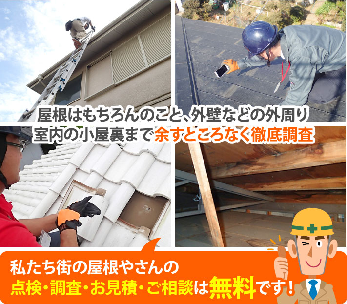 私たち街の屋根やさんの点検・調査・お見積・ご相談は無料です!