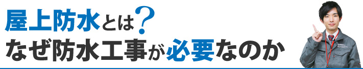 屋上防水とは?なぜ防水工事が必要なのか
