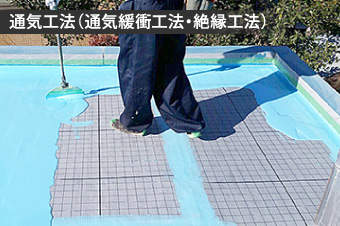 通気工法(通気緩衝工法・絶縁工法)