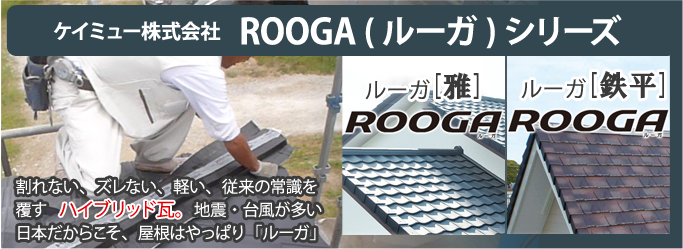 ハイブリッド瓦ROOGA（ルーガ）シリーズ