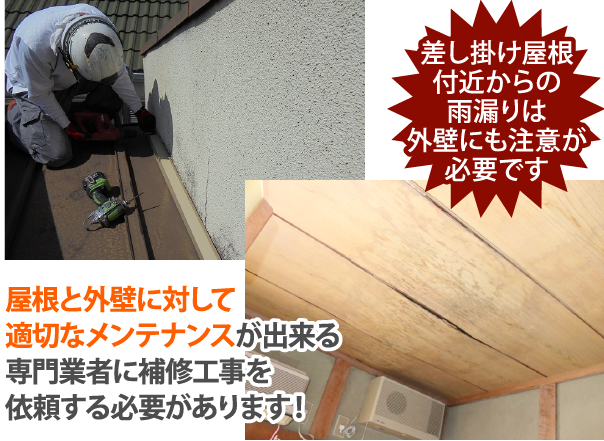 屋根と外壁に対して適切なメンテナンスが出来る専門業者に補修工事を依頼する必要があります!