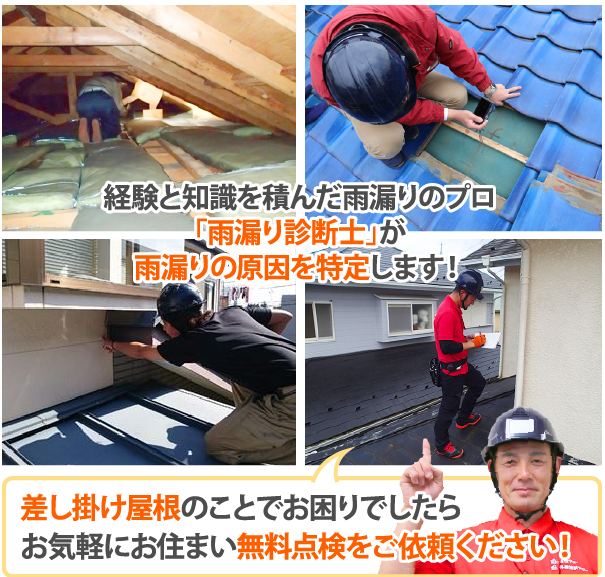差し掛け屋根のことでお困りでしたらお気軽にお住まい無料点検をご依頼ください!
