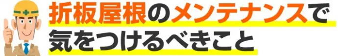 折板屋根のメンテナンスで気をつけるべきこと