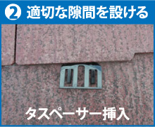 適切な隙間を設ける