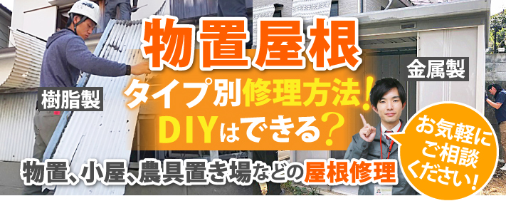 物置小屋のタイプ別修理方法!DIYはできる?