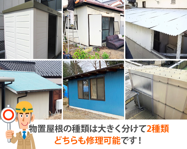 物置屋根の種類は大きく分けて2種類どちらも修理可能です!